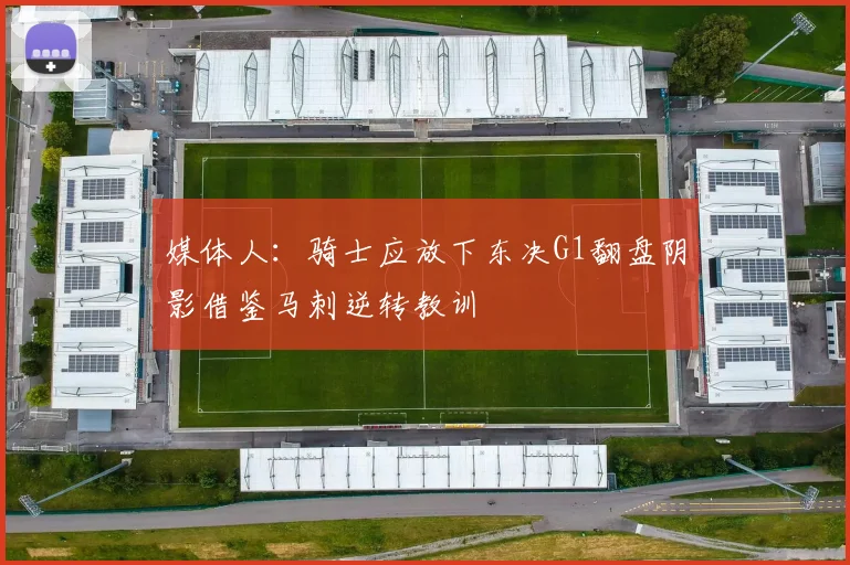 媒体人：骑士应放下东决G1翻盘阴影借鉴马刺逆转教训