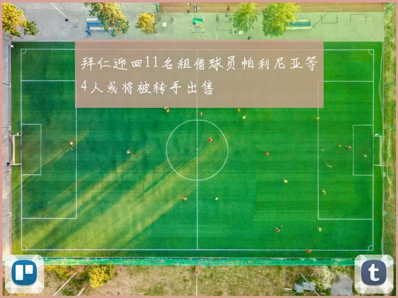 拜仁迎回11名租借球员帕利尼亚等4人或将被转手出售