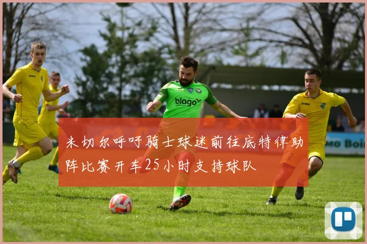 米切尔呼吁骑士球迷前往底特律助阵比赛开车25小时支持球队
