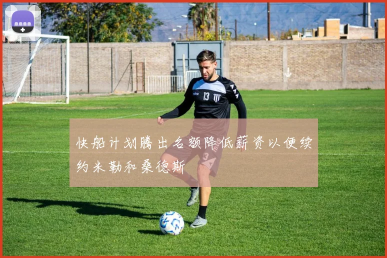 快船计划腾出名额降低薪资以便续约米勒和桑德斯