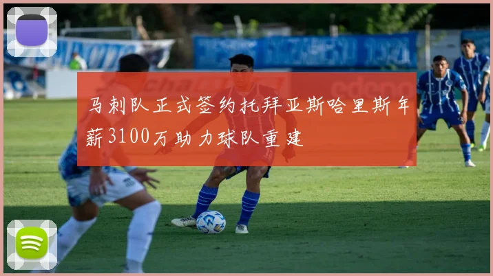 马刺队正式签约托拜亚斯哈里斯年薪3100万助力球队重建