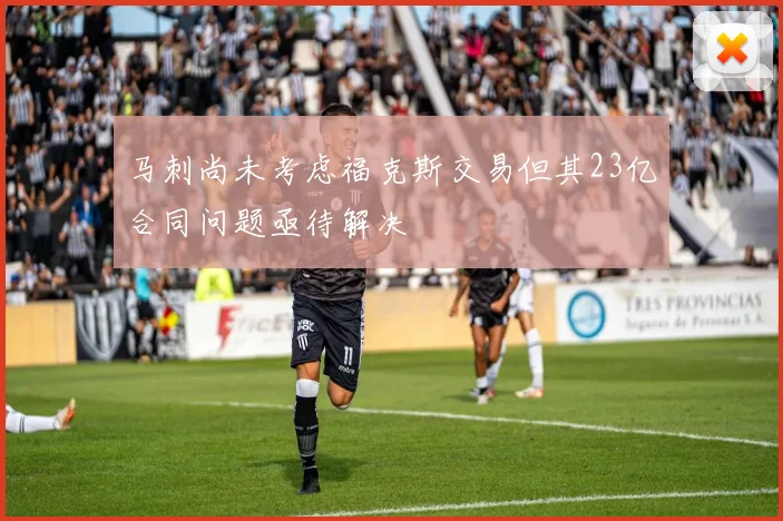 马刺尚未考虑福克斯交易但其23亿合同问题亟待解决