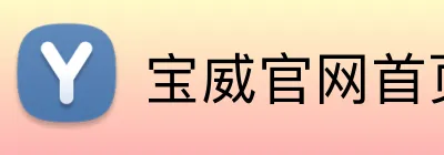 宝威官网首页入口 Logo